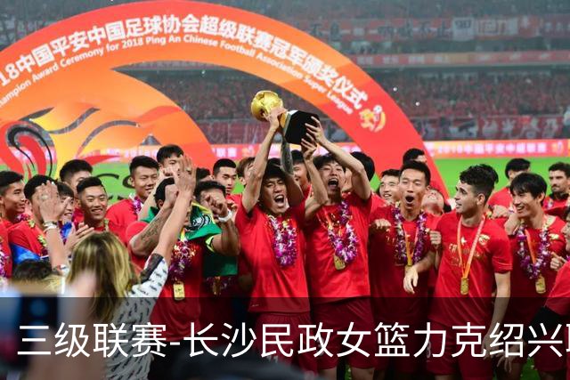 三级联赛-长沙民政女篮力克绍兴职院夺冠！李美曦19分 关慧君13分