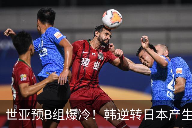 世亚预B组爆冷！韩逆转日本产生3大意外+2事实 中国男篮成最大赢家
