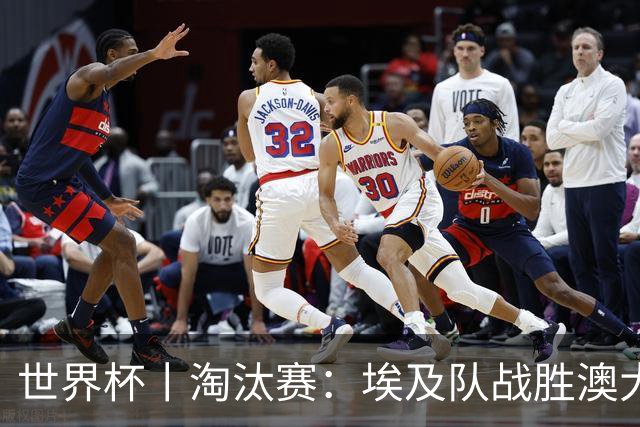 世界杯丨淘汰赛：埃及队战胜澳大利亚队