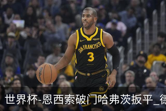世界杯-恩西索破门哈弗茨扳平 德国1-1巴拉圭进加时
