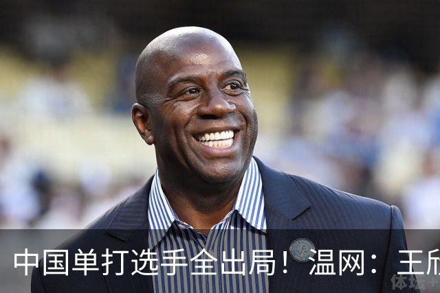 中国单打选手全出局！温网：王欣瑜次盘吞蛋不敌本西奇
