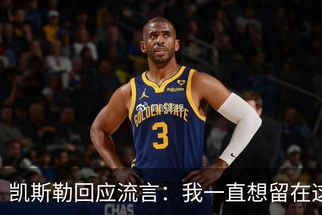 凯斯勒回应流言：我一直想留在这里 人不会在不想待的地方扎根