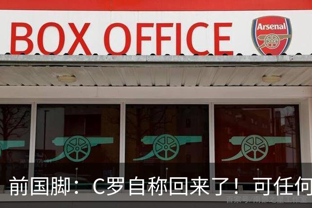前国脚：C罗自称回来了！可任何人踢乌兹别克斯坦都能这样吹！