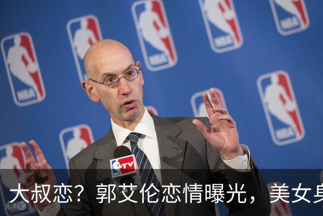 大叔恋？郭艾伦恋情曝光，美女身份锁定，长相可爱，喜欢打篮球