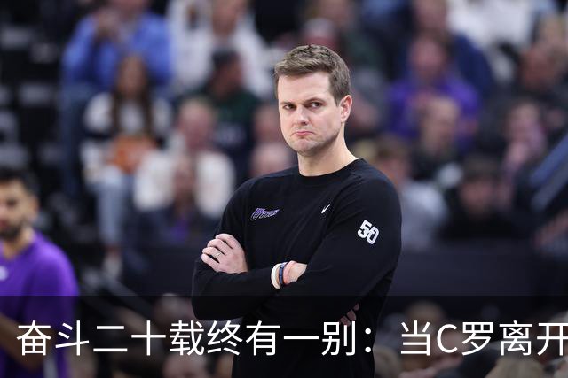 奋斗二十载终有一别：当C罗离开世界杯舞台时，我们应如何告别他
