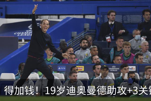得加钱！19岁迪奥曼德助攻+3关键传球 利物浦1亿不够了