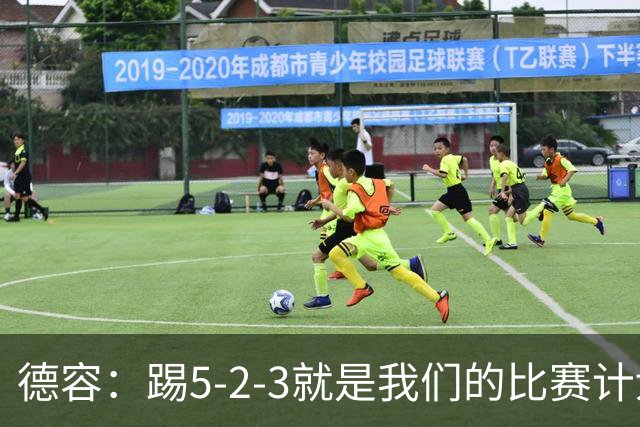 德容：踢5-2-3就是我们的比赛计划 当加克波进球时我以为会赢