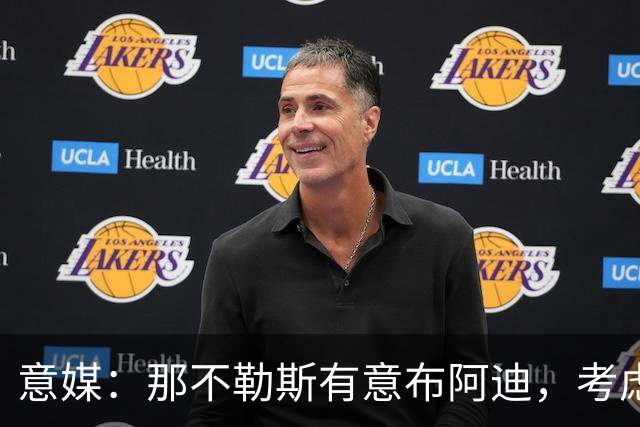 意媒：那不勒斯有意布阿迪，考虑引进他取代可能离队的洛博特卡
