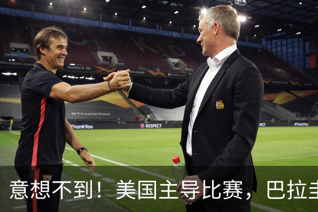 意想不到！美国主导比赛，巴拉圭疲于奔命，美国4比1大胜