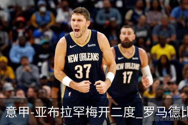 意甲-亚布拉罕梅开二度 罗马德比战3-0完胜拉齐奥