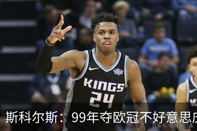 斯科尔斯：99年夺欧冠不好意思庆祝，因为没参加
