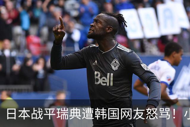 日本战平瑞典遭韩国网友怒骂！小组赛0败成亚洲首支出线球队