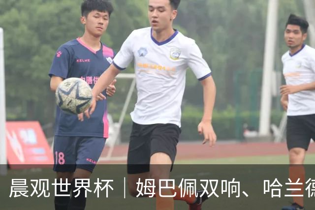 晨观世界杯｜姆巴佩双响、哈兰德绝杀 法国挪威晋级16强