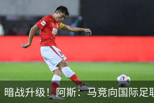 暗战升级！阿斯：马竞向国际足联申诉巴萨违规接触阿尔瓦雷斯