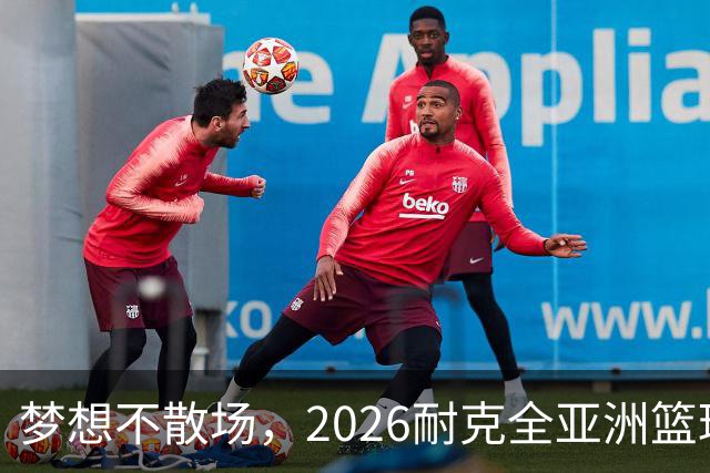 梦想不散场，2026耐克全亚洲篮球训练营顺利落幕