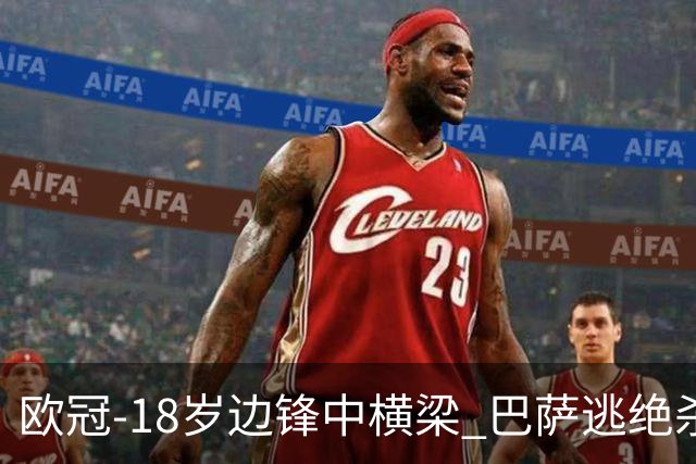 欧冠-18岁边锋中横梁 巴萨逃绝杀主场战平本菲卡