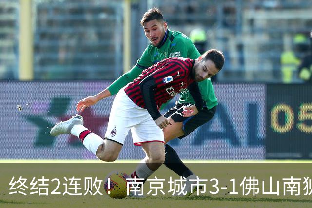 终结2连败！南京城市3-1佛山南狮 恩戈姆建功朱启文双响