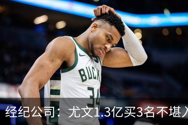 经纪公司：尤文1.3亿买3名不堪入目的前锋，却要迪格雷戈里奥背锅
