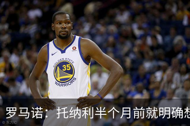 罗马诺：托纳利半个月前就明确想去热刺，信任德泽尔比和热刺未来