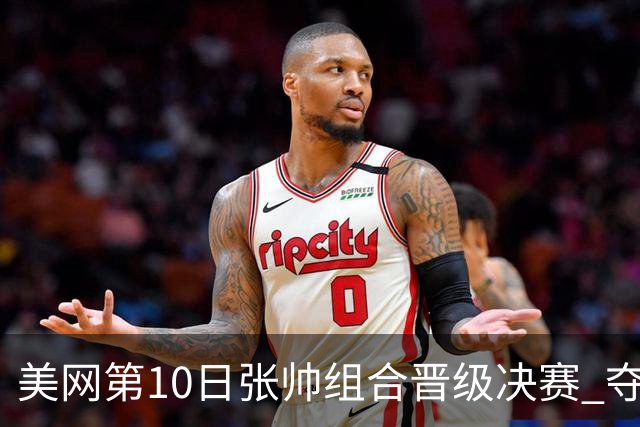 美网第10日张帅组合晋级决赛 夺冠可平分75万美元