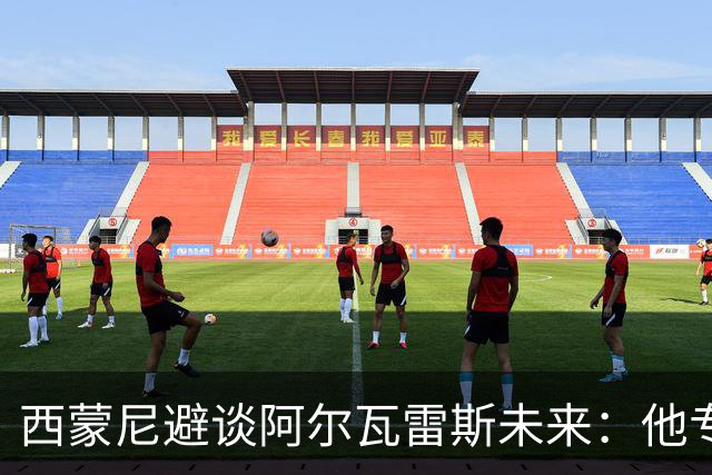西蒙尼避谈阿尔瓦雷斯未来：他专注于世界杯 相信事情会得到解决
