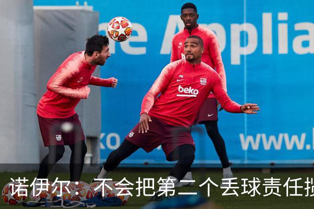 诺伊尔：不会把第二个丢球责任揽在自己身上 场地问题不是关键