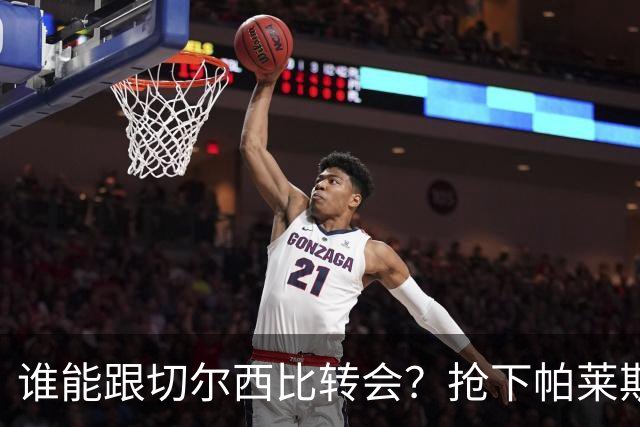 谁能跟切尔西比转会？抢下帕莱斯特拉后，蓝军又将买下2后卫1中场