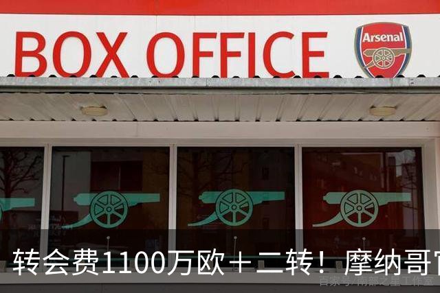 转会费1100万欧＋二转！摩纳哥官方：正式买断法蒂，签约至2030年