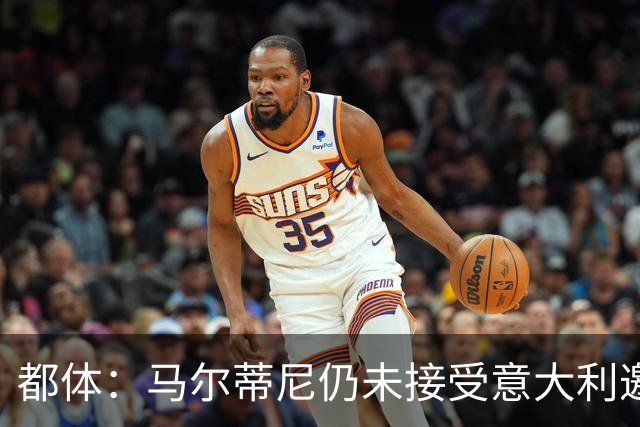 都体：马尔蒂尼仍未接受意大利邀约，意甲联盟反对曼奇尼想请孔蒂