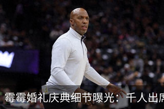 霉霉婚礼庆典细节曝光：千人出席，全部禁用手机，派对将开至凌晨
