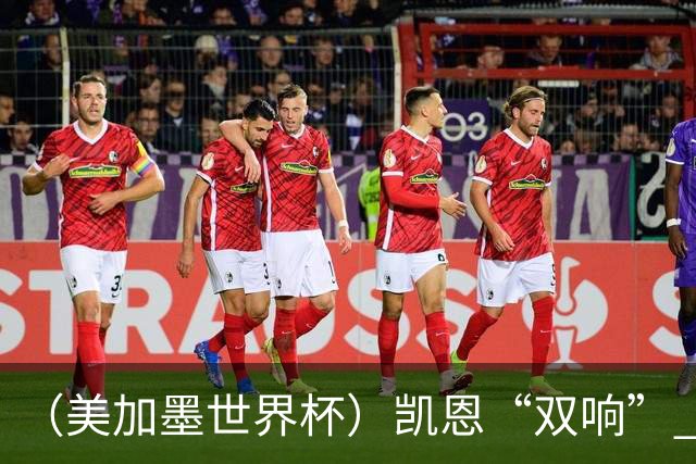 （美加墨世界杯）凯恩“双响” 英格兰晋级16强