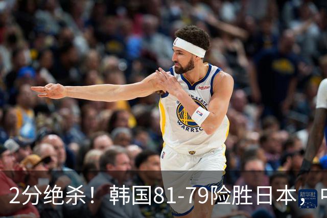 2分绝杀！韩国81-79险胜日本，中国男篮躺赢突围，惊险挺进世亚预下一轮
