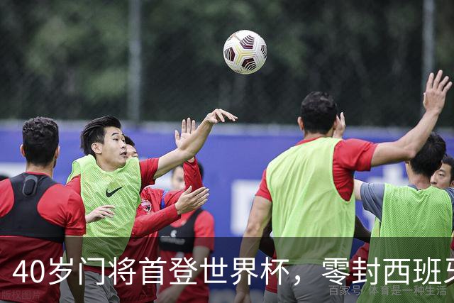 40岁门将首登世界杯，零封西班牙“一战封神”！