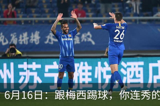 6月16日：跟梅西踢球，你连秀的机会都没有，加雷斯贝尔透露他在西甲面对梅西仿佛绝望