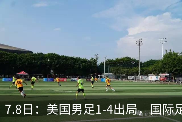 7.8日：美国男足1-4出局，国际足联一番操作，终成世界杯最大的笑话